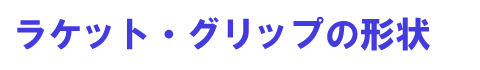 ���P�b�g��O���b�v�̌`��