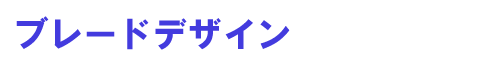 �u���[�h�f�U�C��