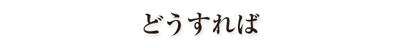 �ǂ������