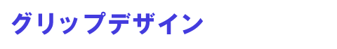 �O���b�v�f�U�C��