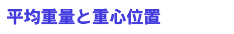 ���Ϗd�ʂƏd�S�ʒu