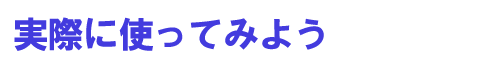 ���ۂɎg���Ă݂悤