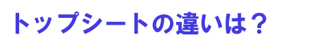 �g�b�v�V�[�g�̈Ⴂ�́H