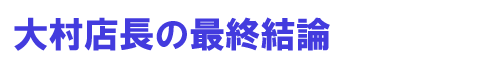 �呺�X���̍ŏI���_