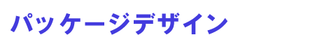 �p�b�P�[�W�f�U�C��