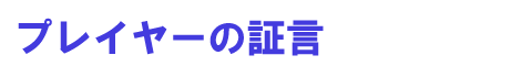 �v���C���[�̏،�