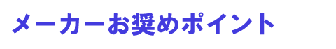 ���[�J�[�����߃|�C���g