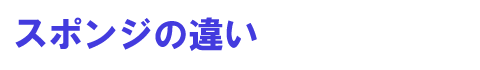�X�|���W�̈Ⴂ