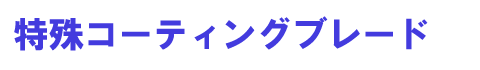 ����R�[�e�B���O�u���[�h