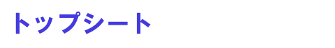 �g�b�v�V�[�g