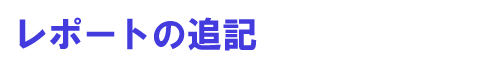 ���|�[�g�̒ǋL