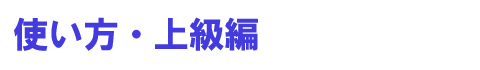 使い方・上級編