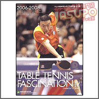 �싅���� [TABLE TENNIS FASCINATION �W�@�M����[2006-2008]