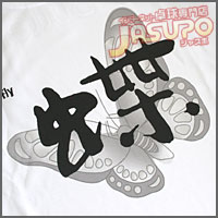 �C�O�̏��i [�o�^�t���C�ET�V���c�E�o�^�t���C�i���j]